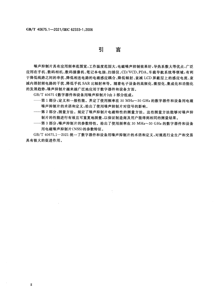 GB/T 40675.1-2021 标准预览