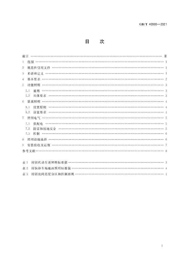 GB/T 40995-2021 标准预览