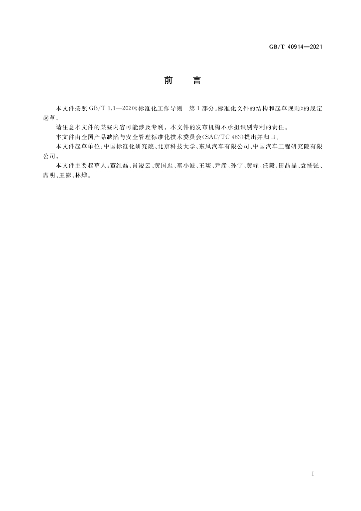 GB/T 40914-2021 标准预览