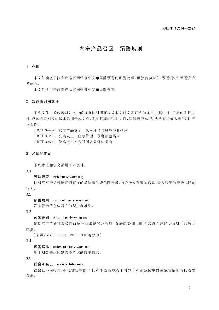 GB/T 40914-2021 标准预览
