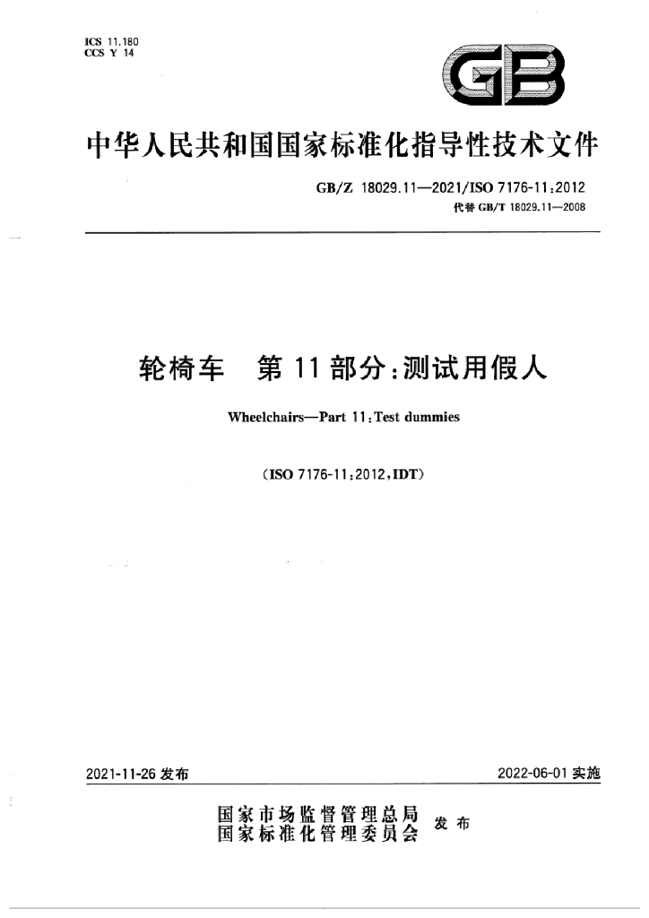 GB/Z 18029.11-2021 标准预览