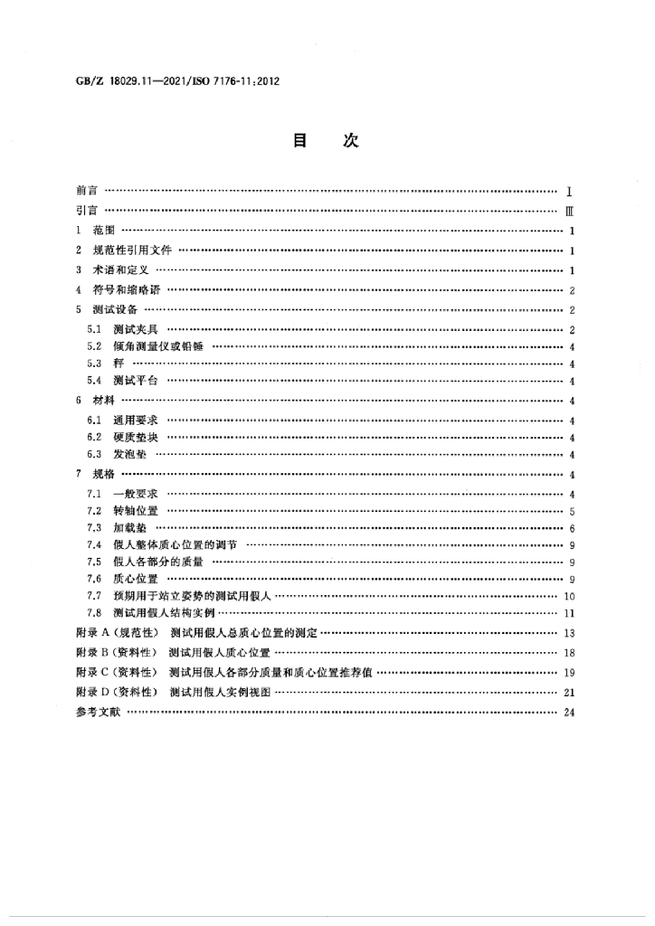 GB/Z 18029.11-2021 标准预览