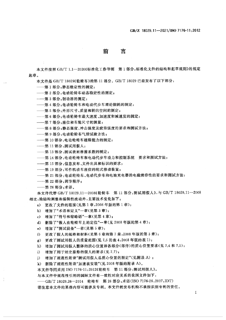 GB/Z 18029.11-2021 标准预览