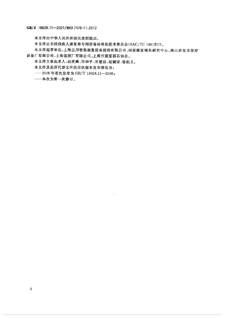 GB/Z 18029.11-2021 标准预览