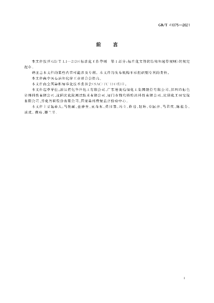 GB/T 41075-2021 标准预览