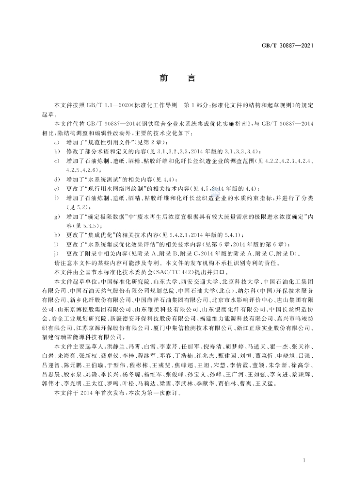 GB/T 30887-2021 标准预览