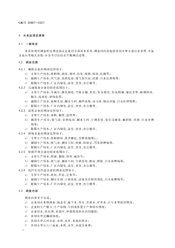 GB/T 30887-2021 标准预览