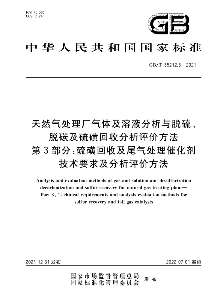 GB/T 35212.3-2021 标准预览
