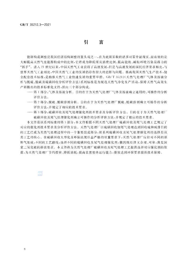 GB/T 35212.3-2021 标准预览