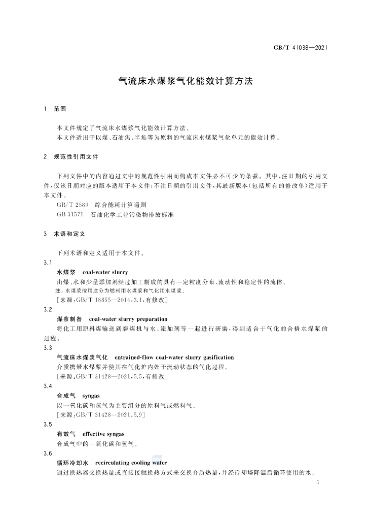GB/T 41038-2021 标准预览