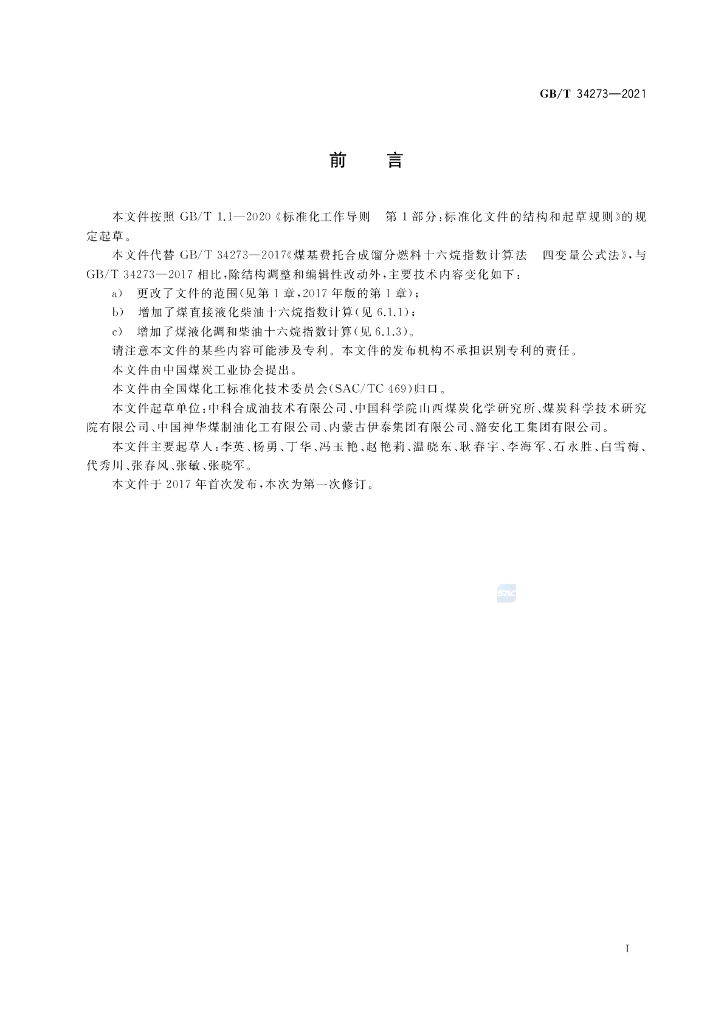 GB/T 34273-2021 标准预览
