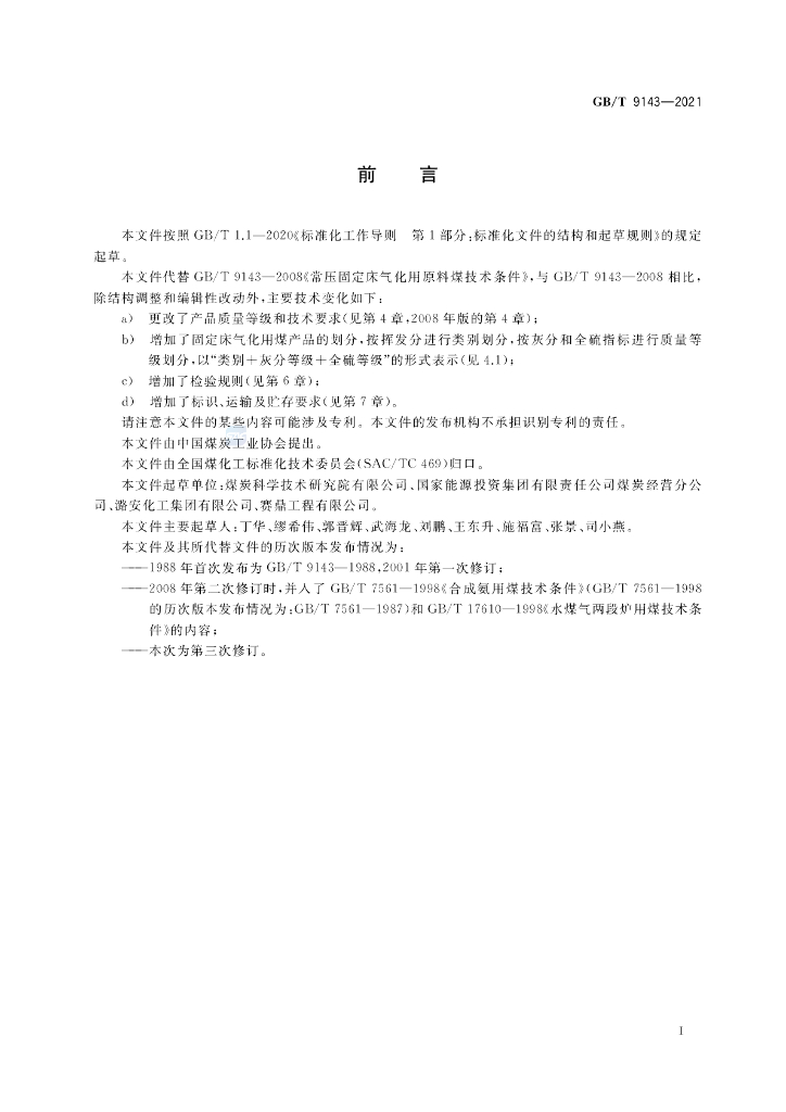 GB/T 9143-2021 标准预览