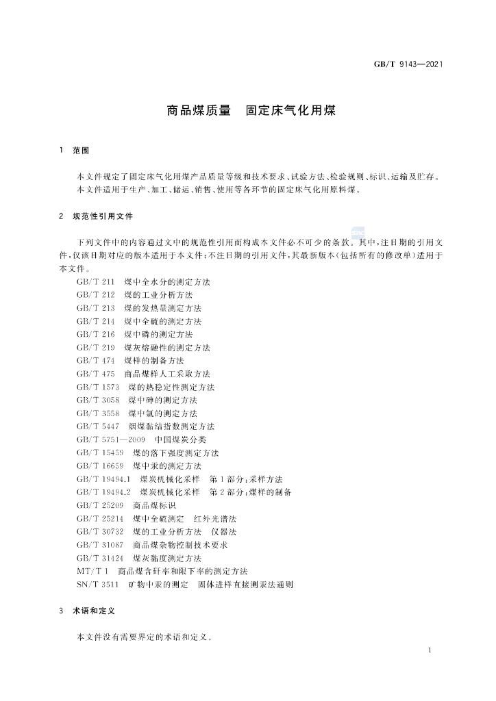 GB/T 9143-2021 标准预览