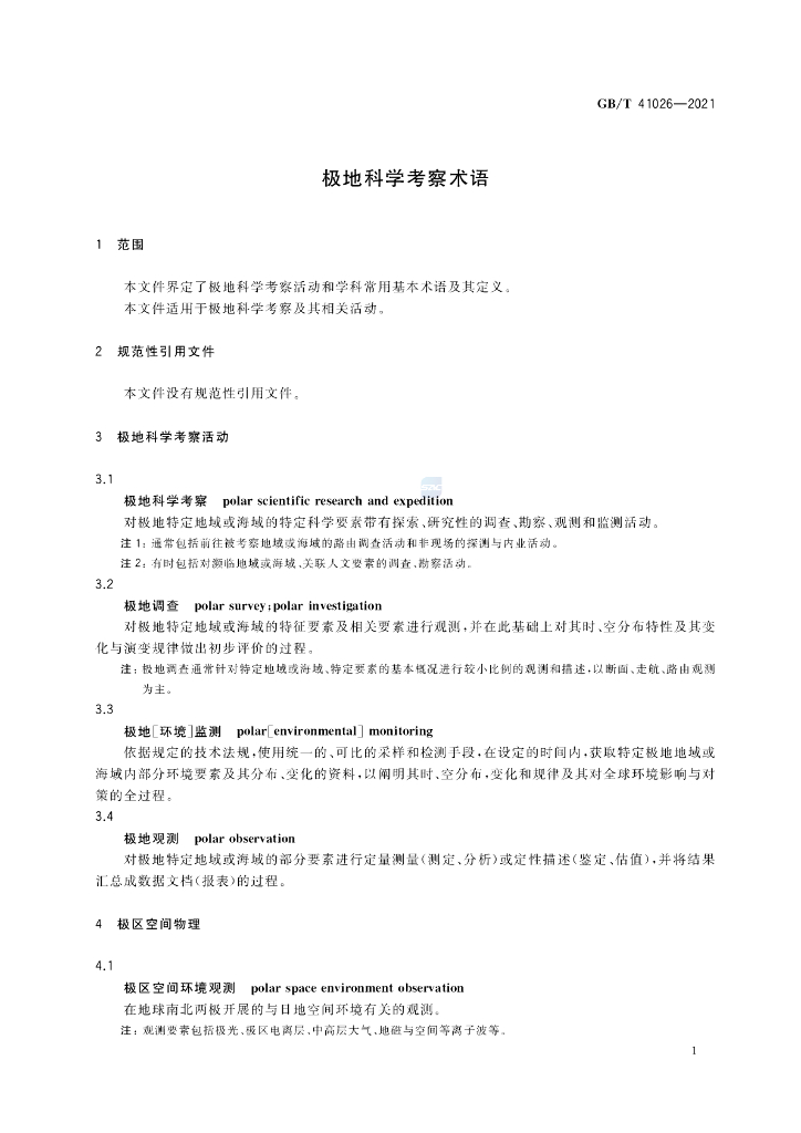GB/T 41026-2021 标准预览