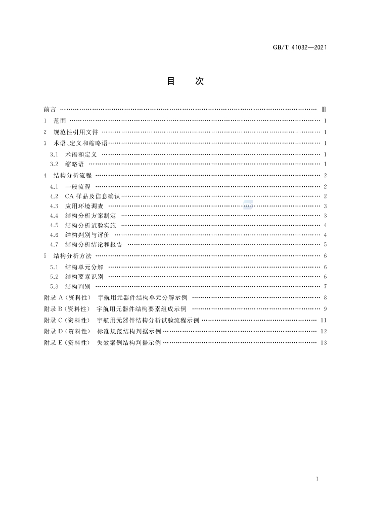 GB/T 41032-2021 标准预览