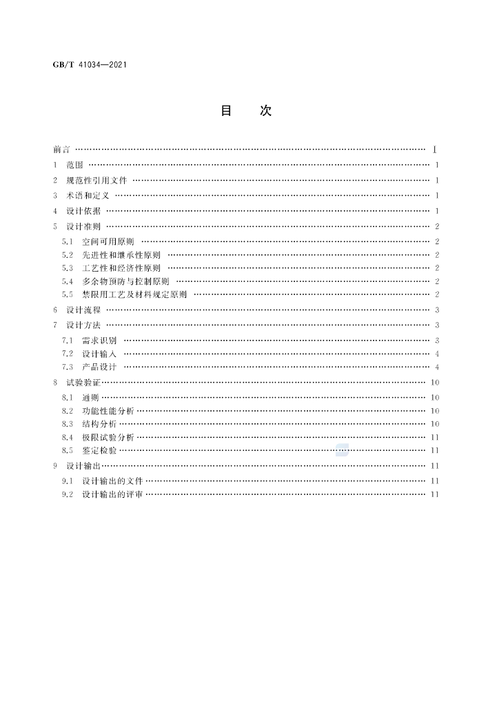 GB/T 41034-2021 标准预览