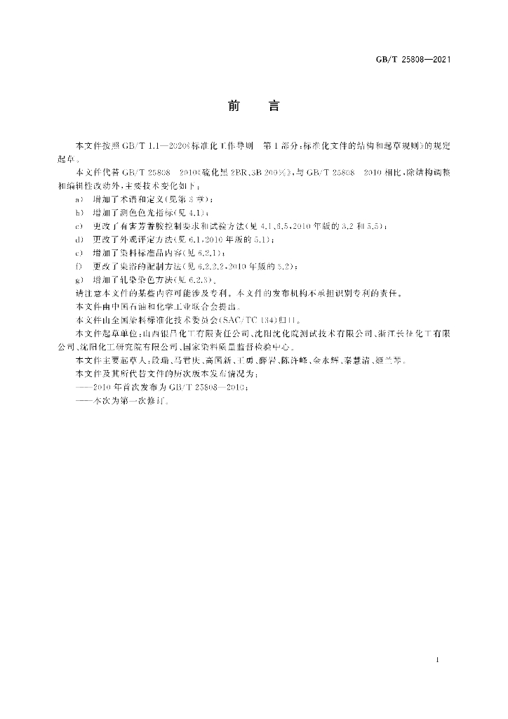GB/T 25808-2021 标准预览
