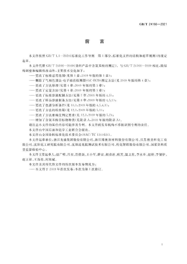 GB/T 24166-2021 标准预览
