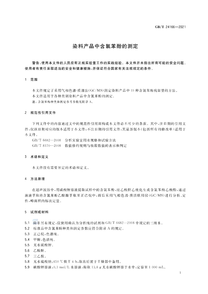 GB/T 24166-2021 标准预览
