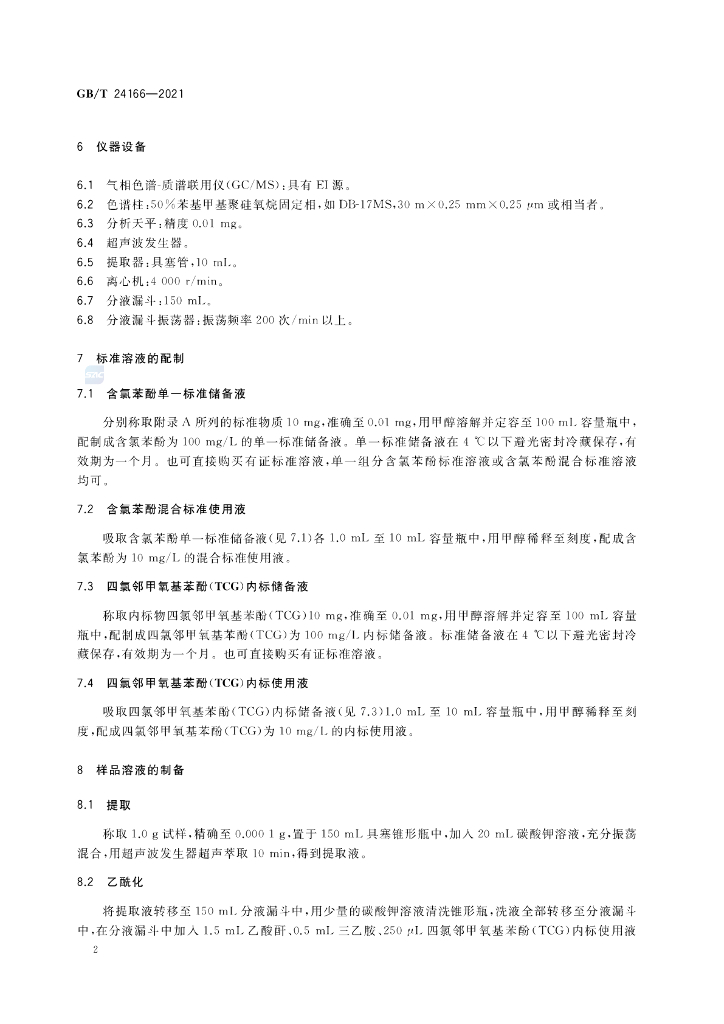 GB/T 24166-2021 标准预览