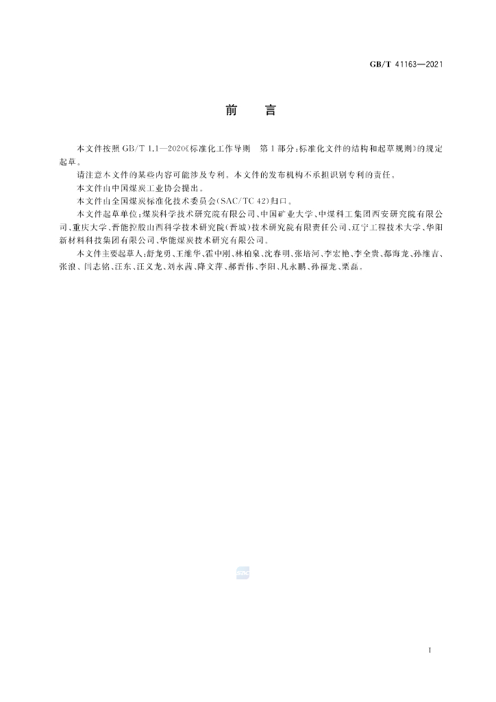 GB/T 41163-2021 标准预览