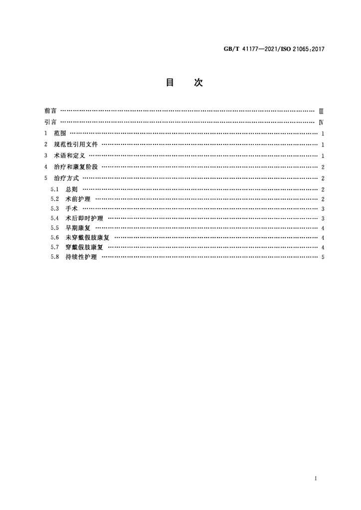 GB/T 41177-2021 标准预览