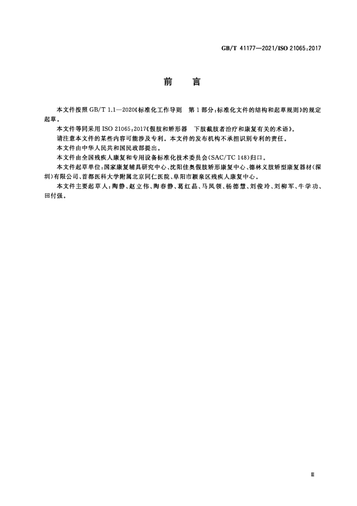 GB/T 41177-2021 标准预览