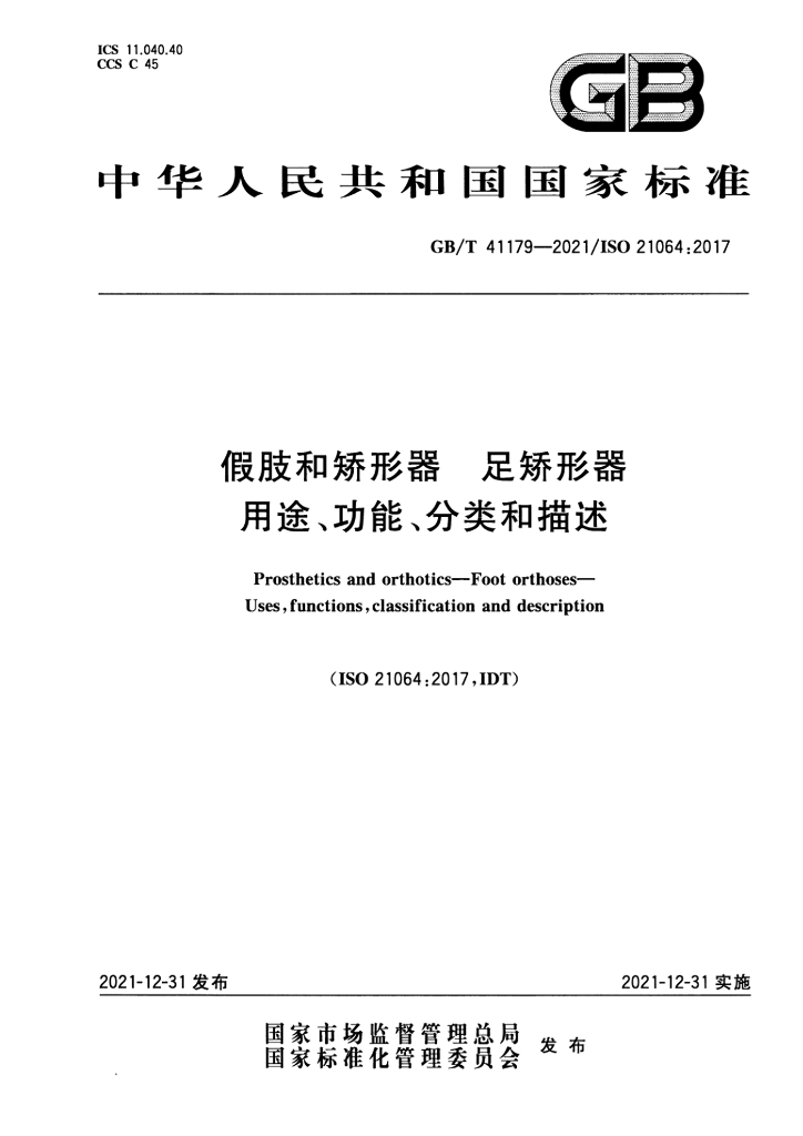 GB/T 41179-2021 标准预览