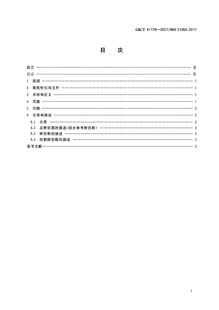 GB/T 41179-2021 标准预览