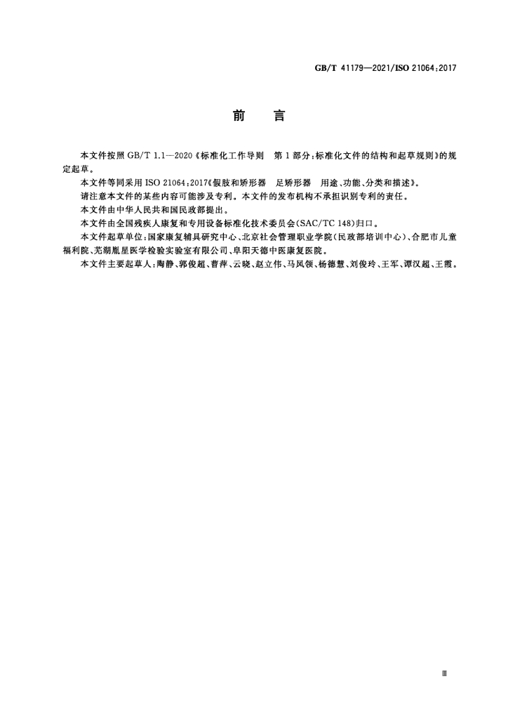 GB/T 41179-2021 标准预览