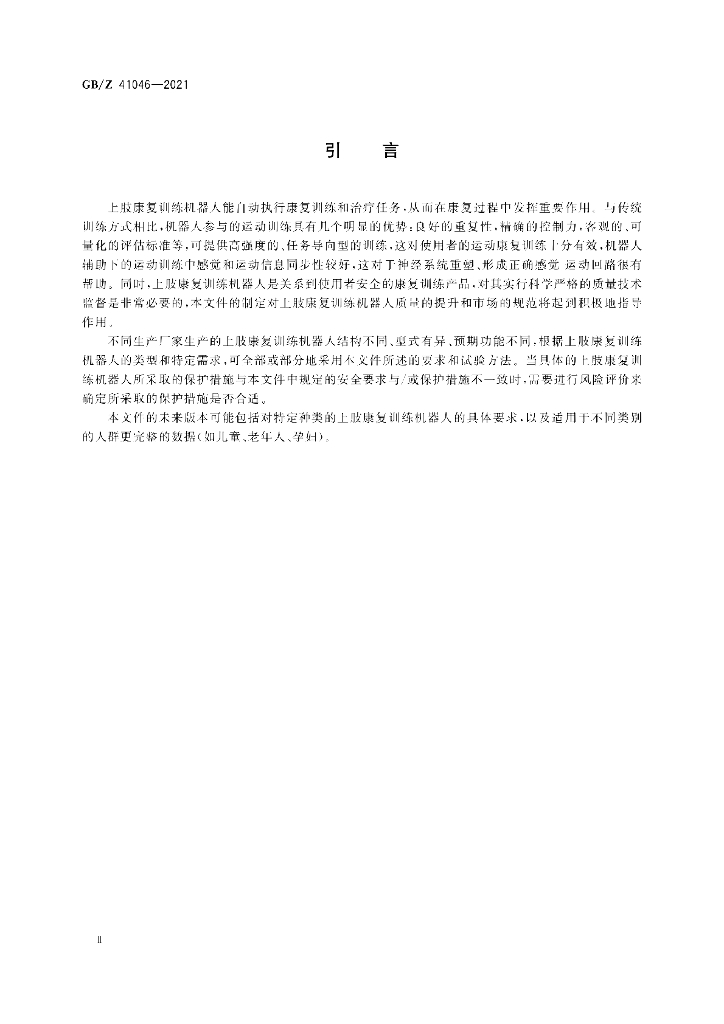 GB/Z 41046-2021 标准预览