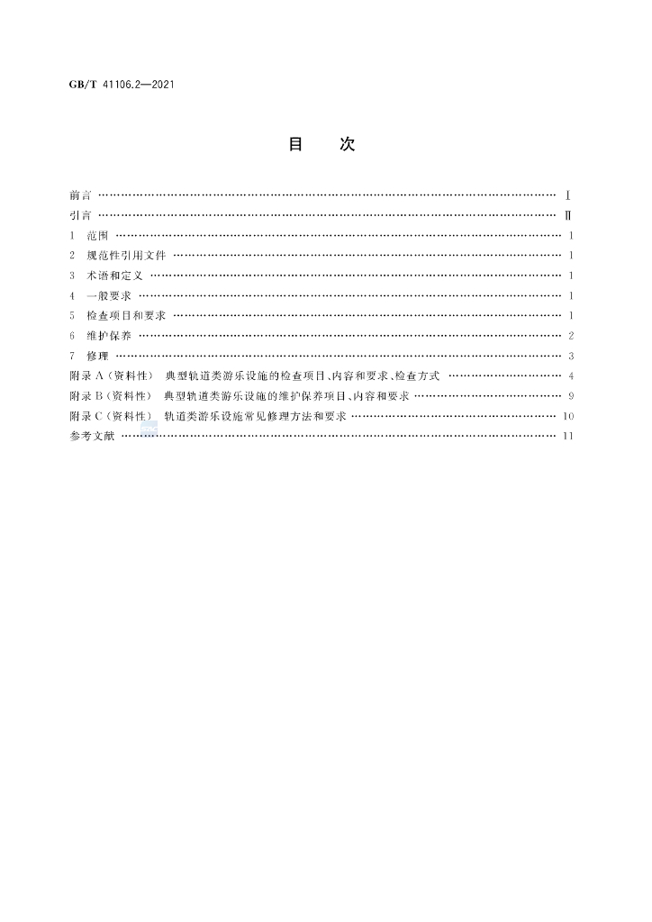 GB/T 41106.2-2021 标准预览