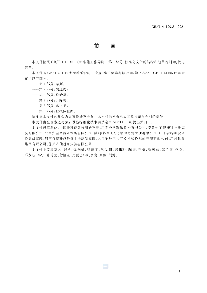 GB/T 41106.2-2021 标准预览