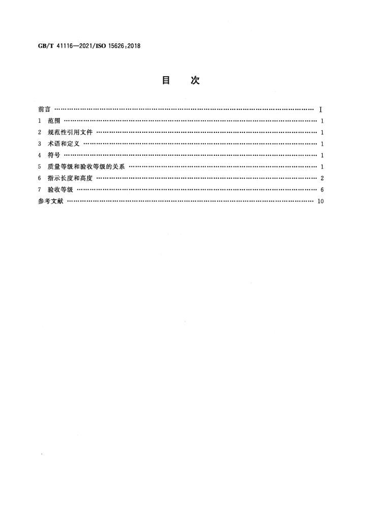 GB/T 41116-2021 标准预览