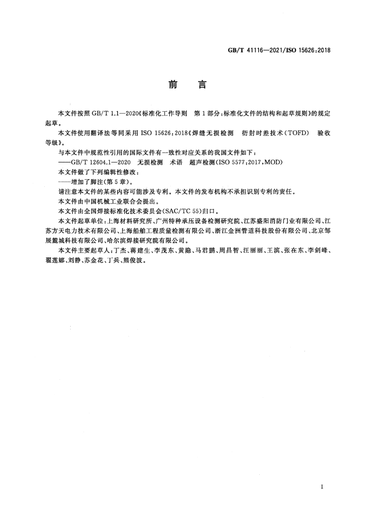 GB/T 41116-2021 标准预览