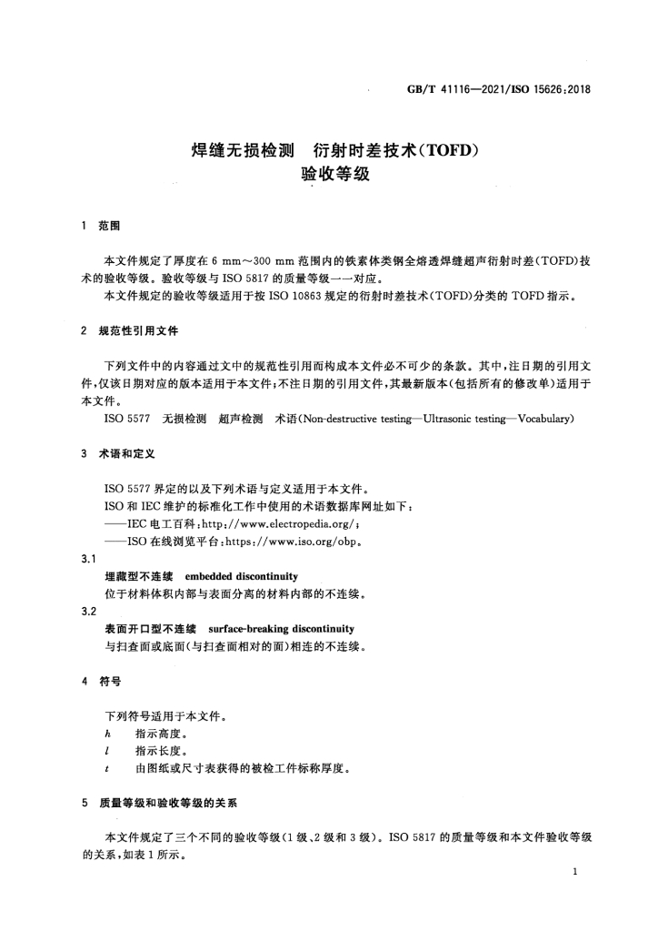 GB/T 41116-2021 标准预览