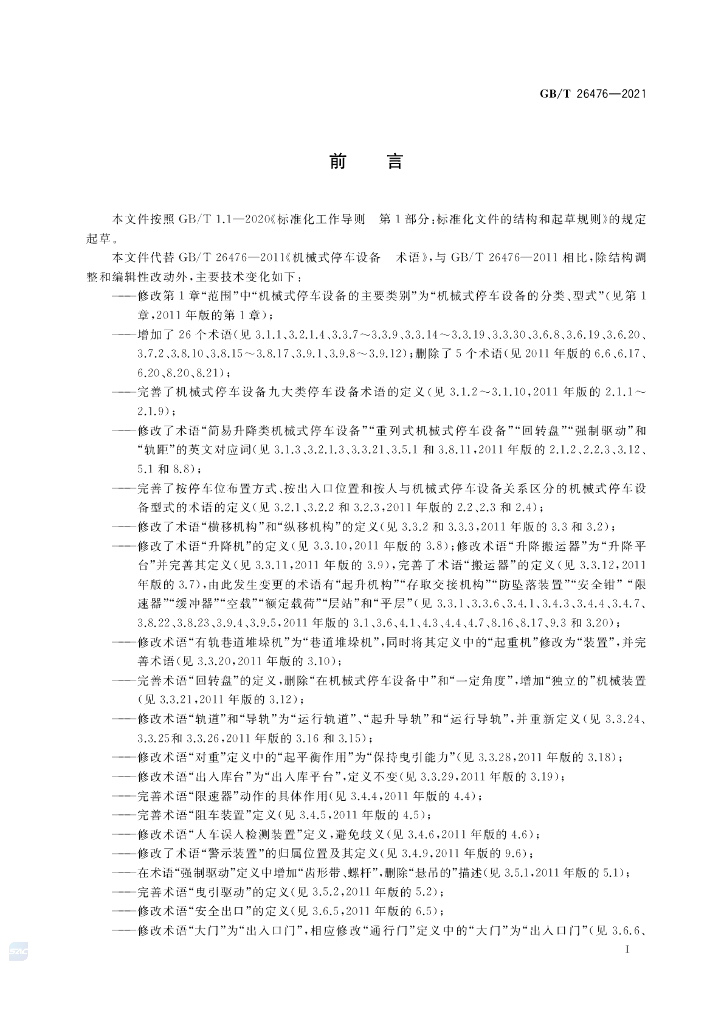 GB/T 26476-2021 标准预览