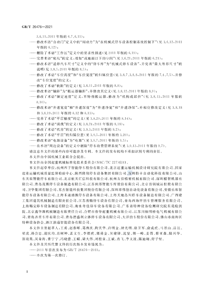 GB/T 26476-2021 标准预览