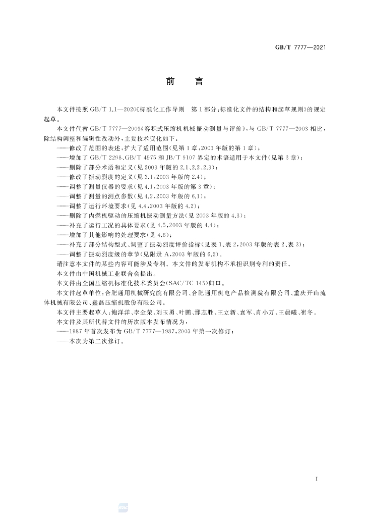 GB/T 7777-2021 标准预览