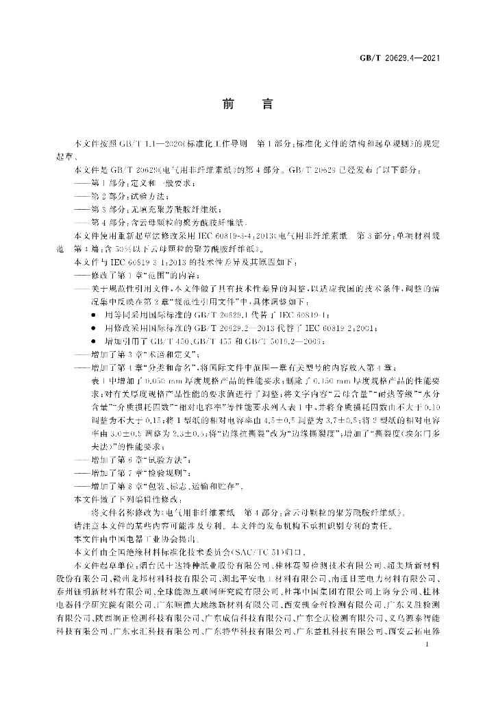 GB/T 20629.4-2021 标准预览