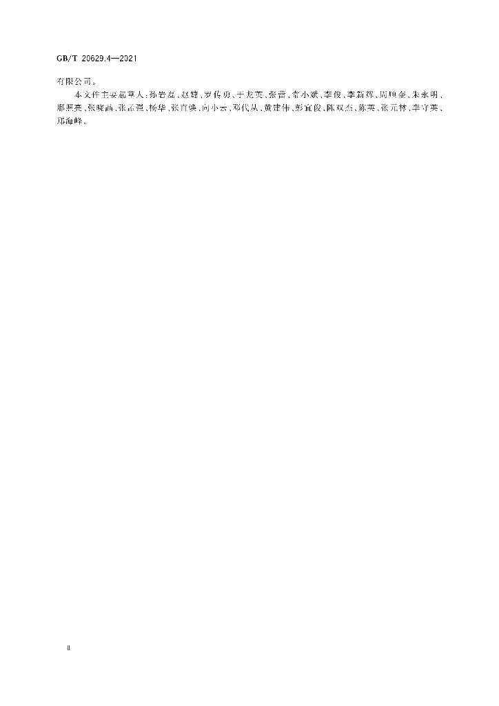 GB/T 20629.4-2021 标准预览