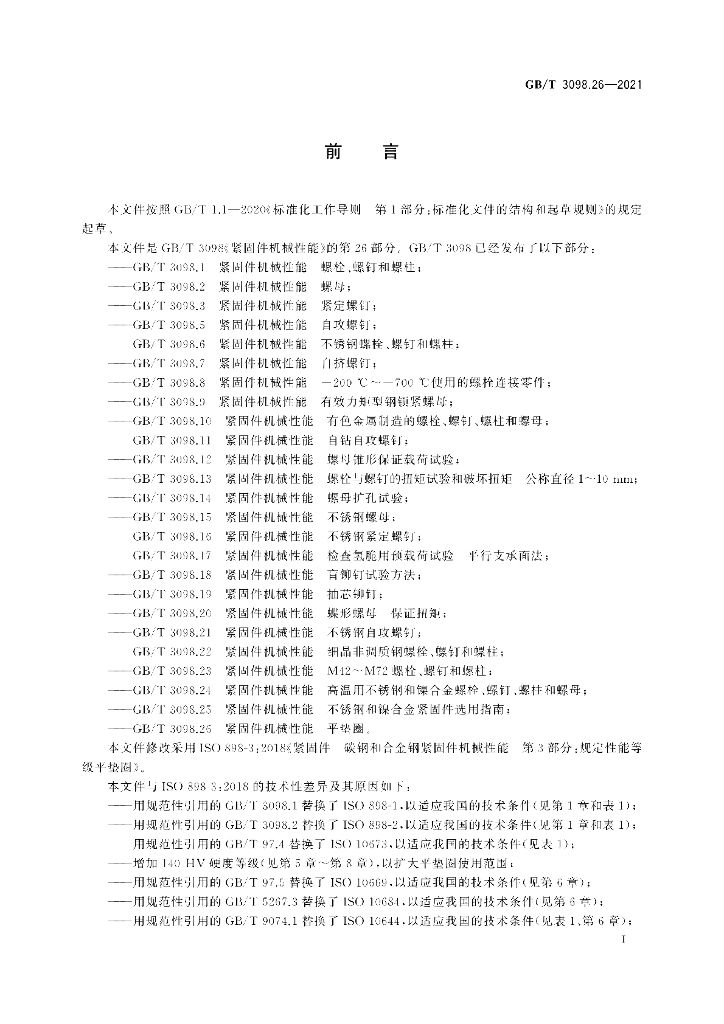 GB/T 3098.26-2021 标准预览