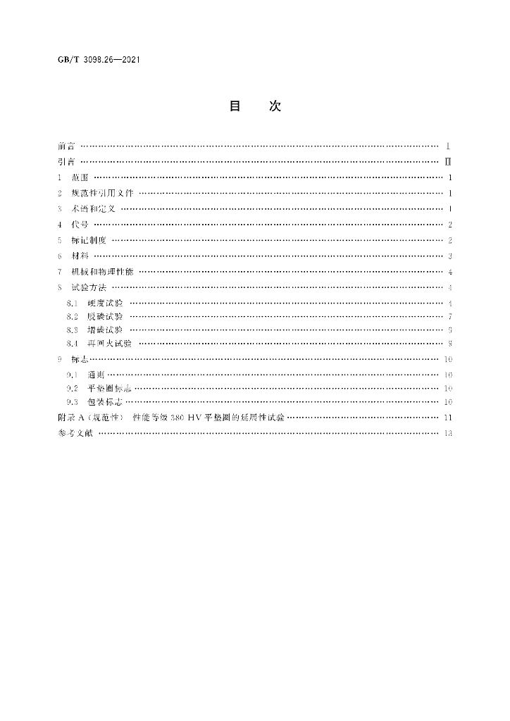 GB/T 3098.26-2021 标准预览