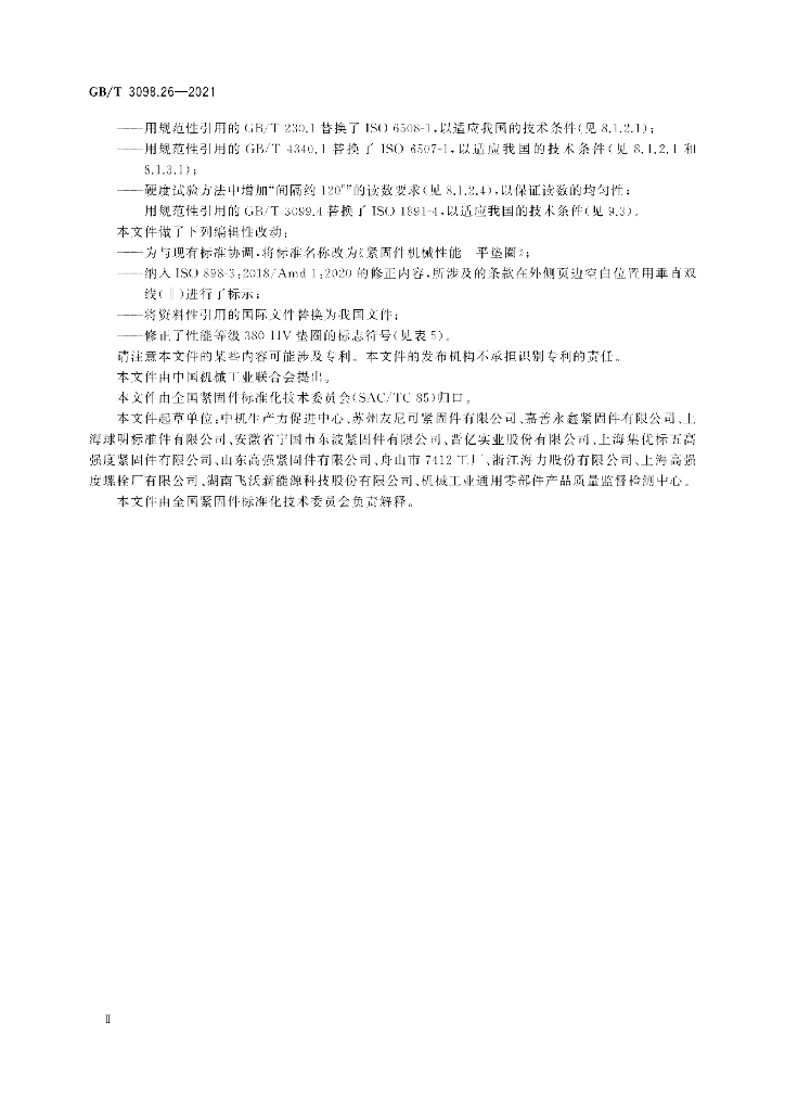 GB/T 3098.26-2021 标准预览