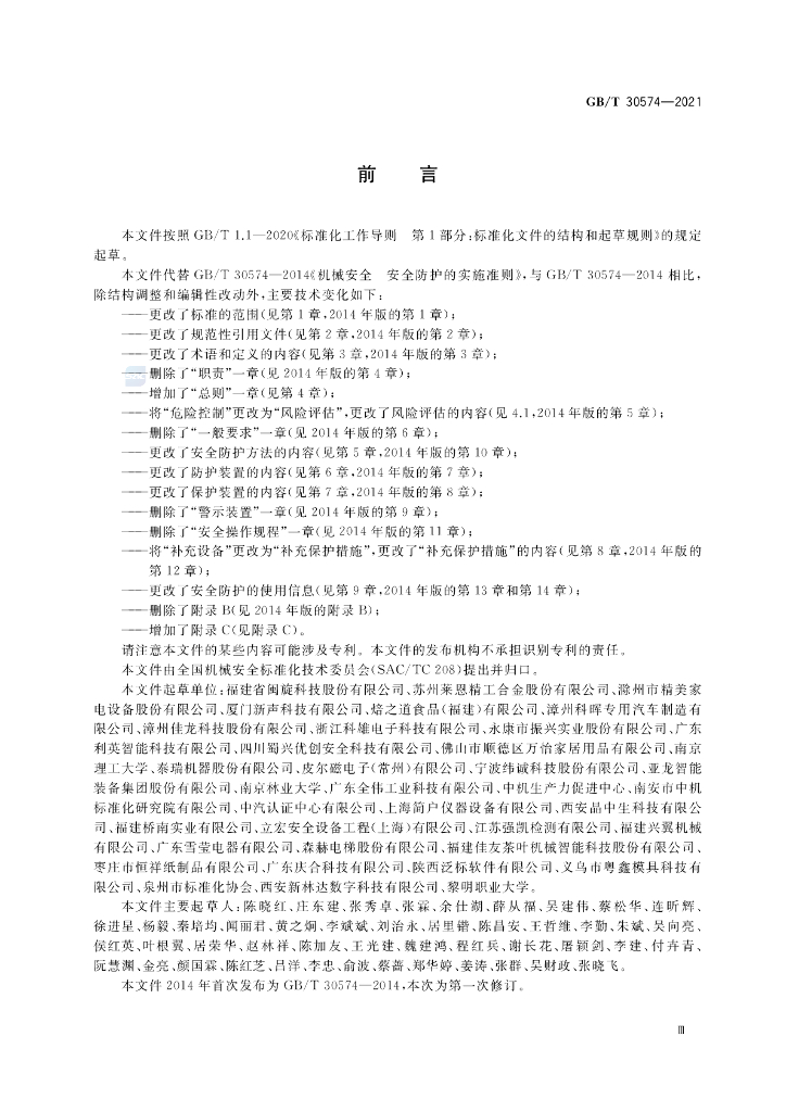GB/T 30574-2021 标准预览