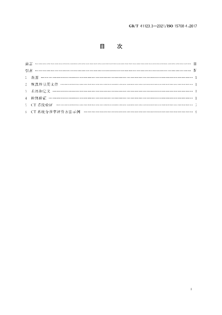GB/T 41123.3-2021 标准预览