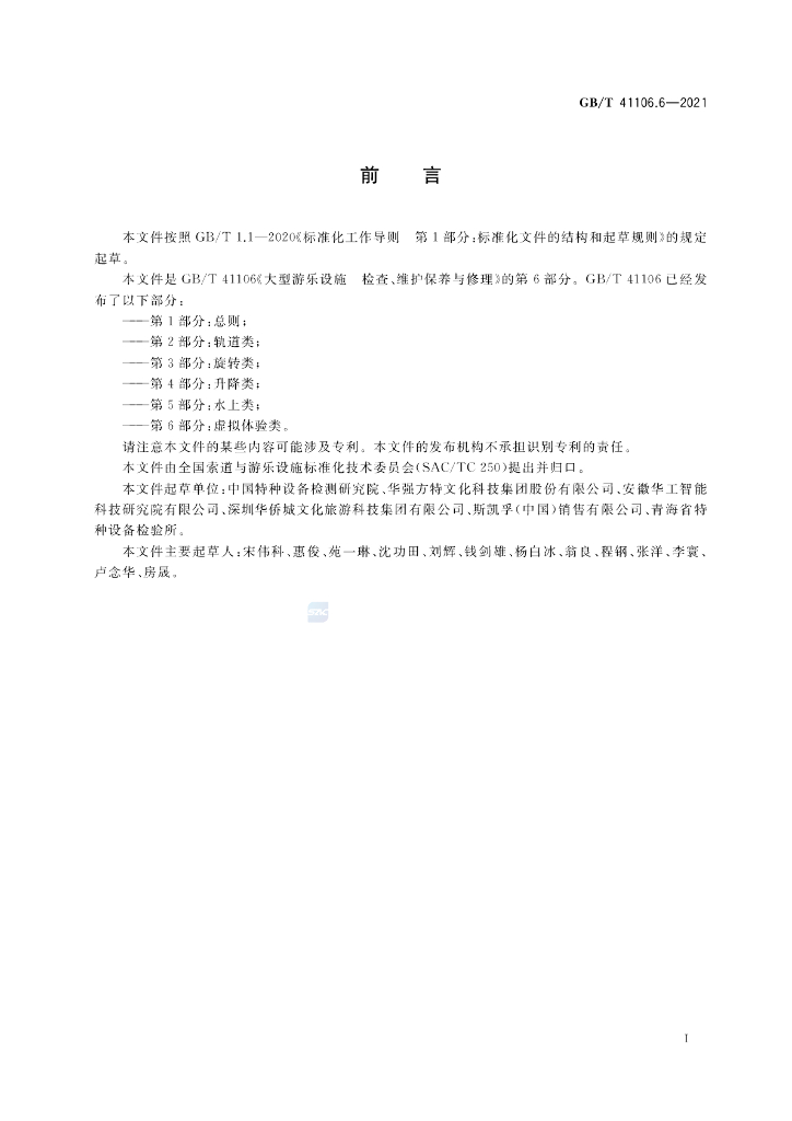 GB/T 41106.6-2021 标准预览