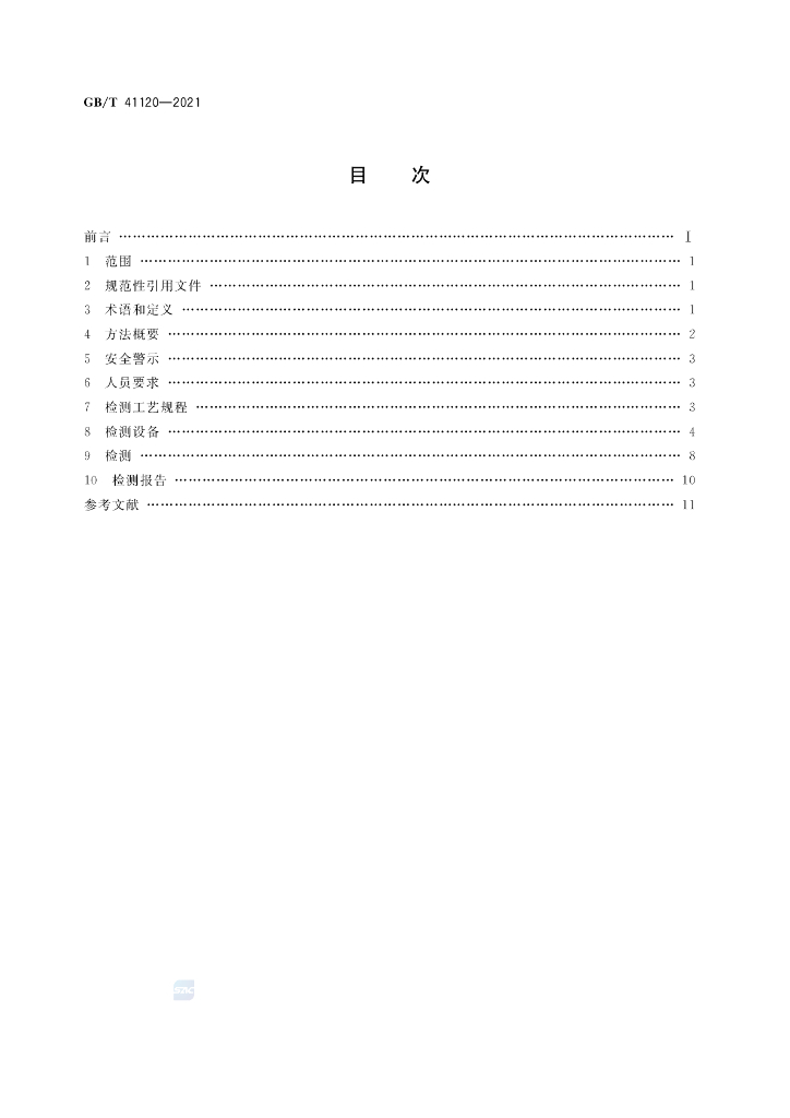 GB/T 41120-2021 标准预览