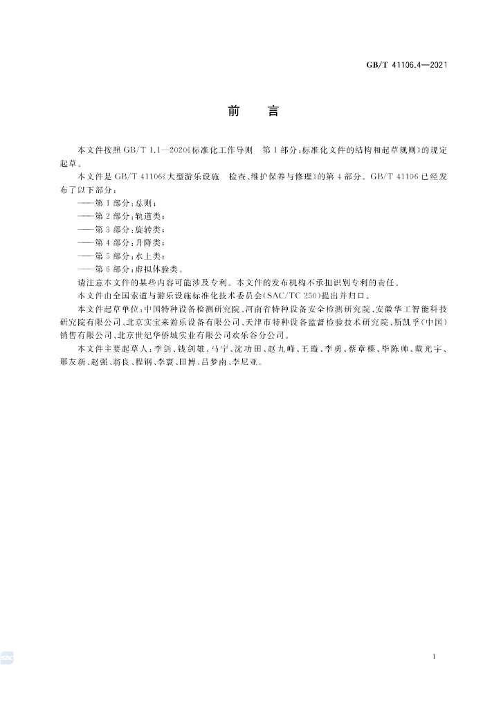GB/T 41106.4-2021 标准预览