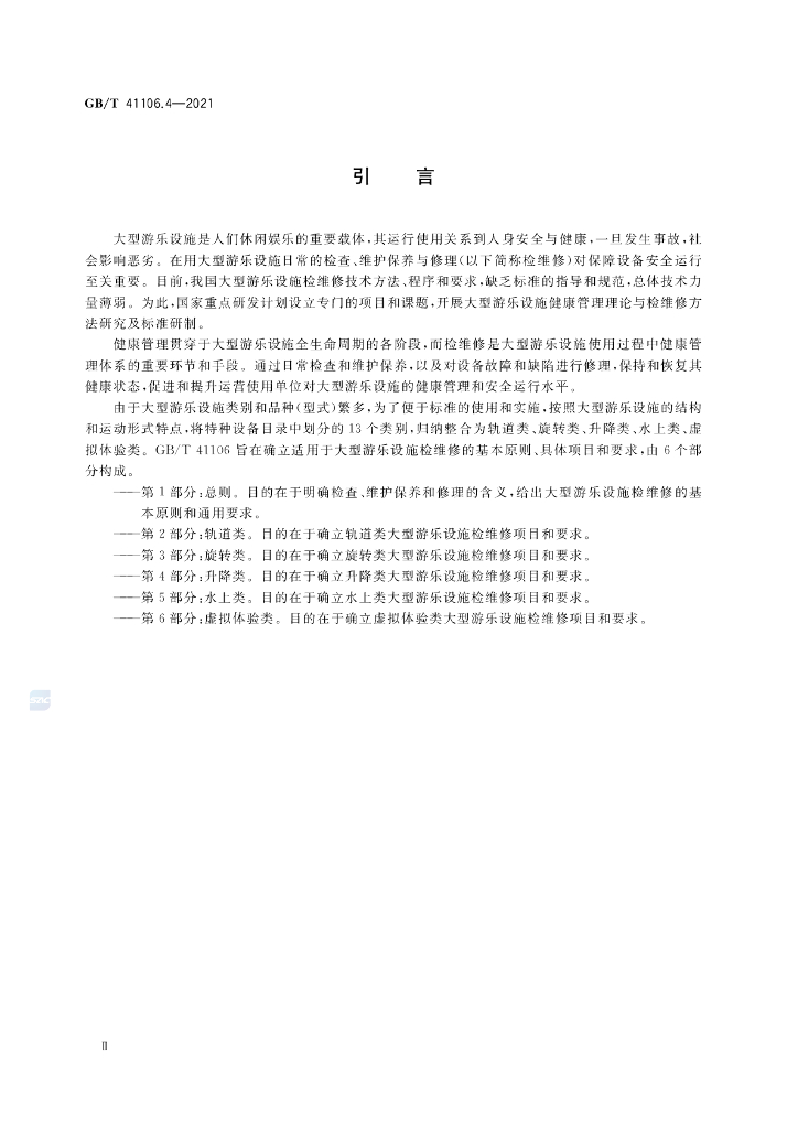 GB/T 41106.4-2021 标准预览